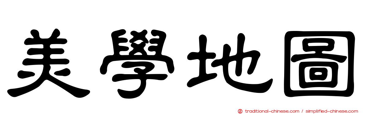 美學地圖