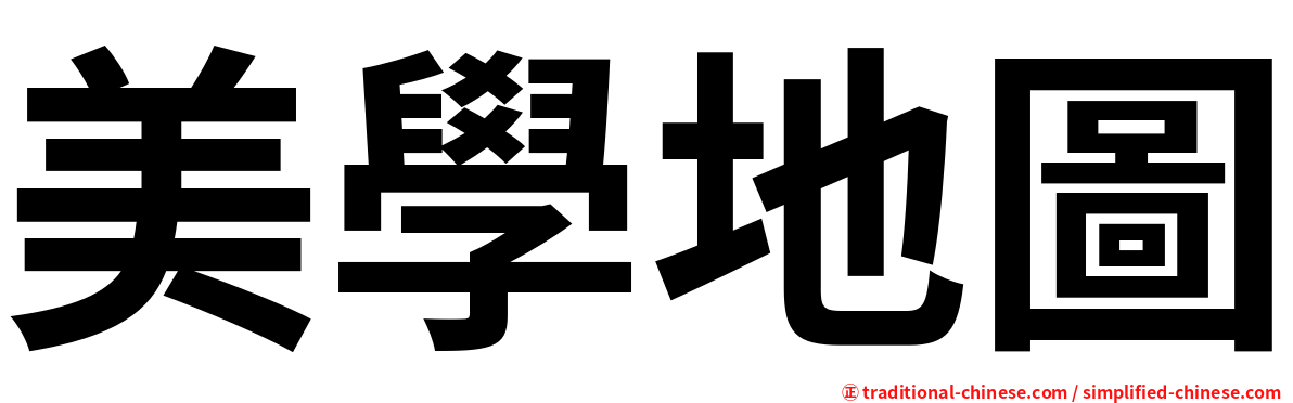 美學地圖
