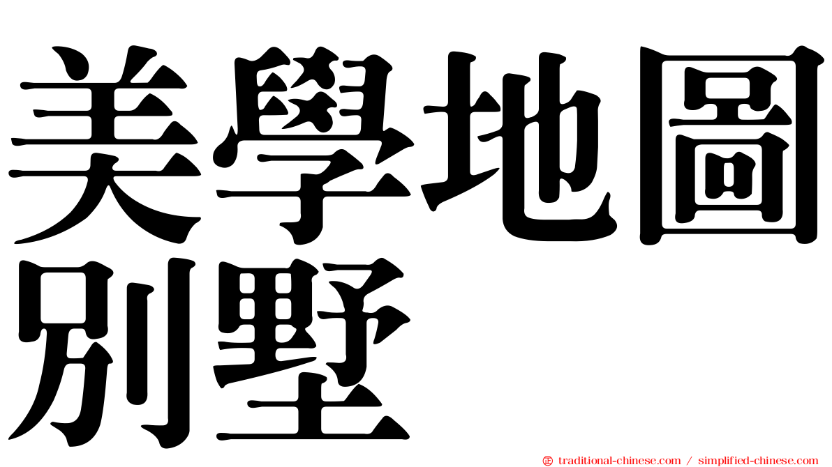 美學地圖別墅