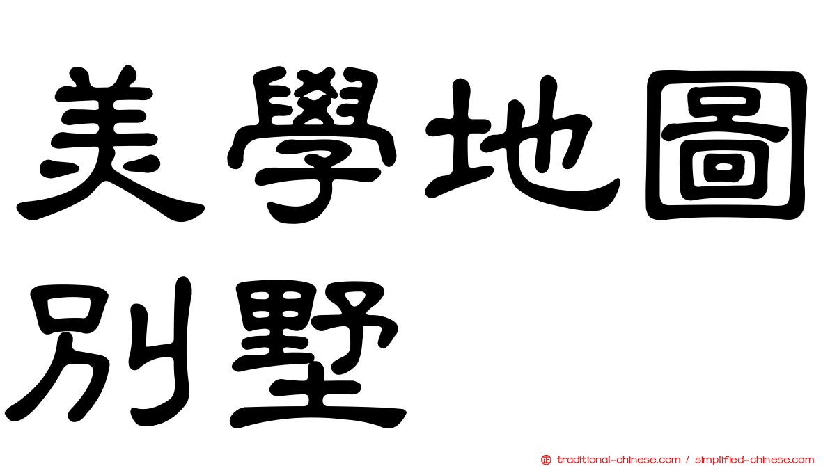 美學地圖別墅