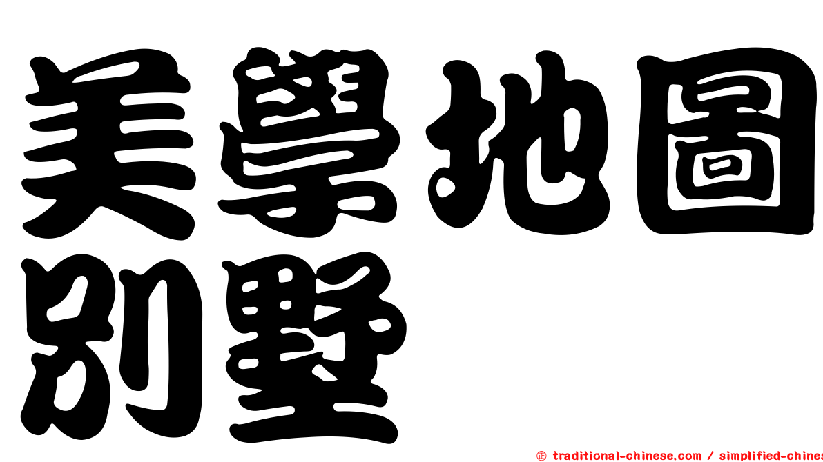 美學地圖別墅