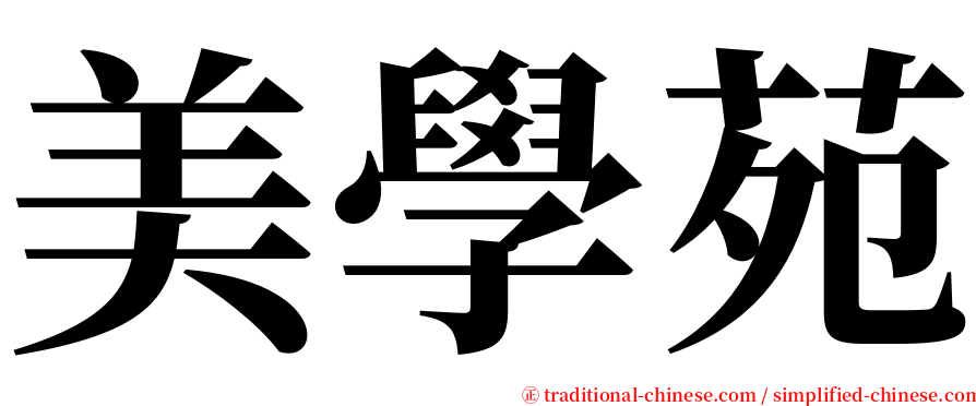 美學苑 serif font
