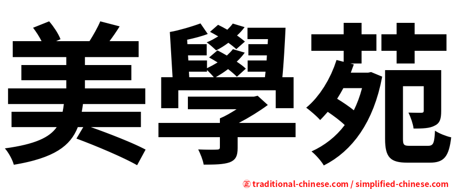 美學苑