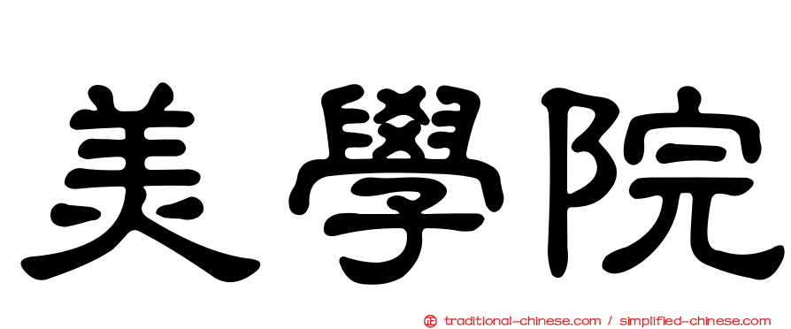 美學院