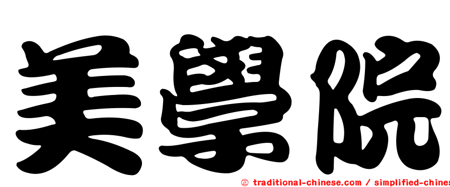 美學院