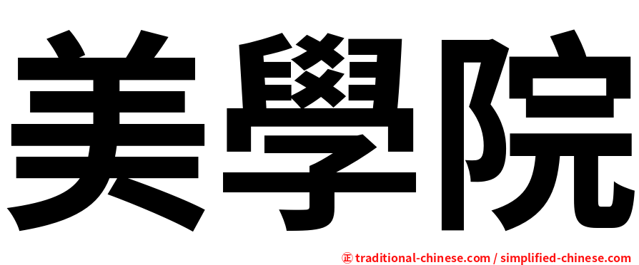 美學院