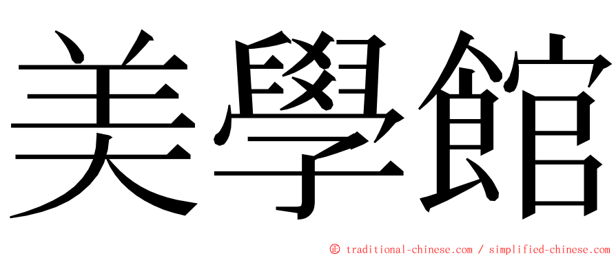 美學館 ming font