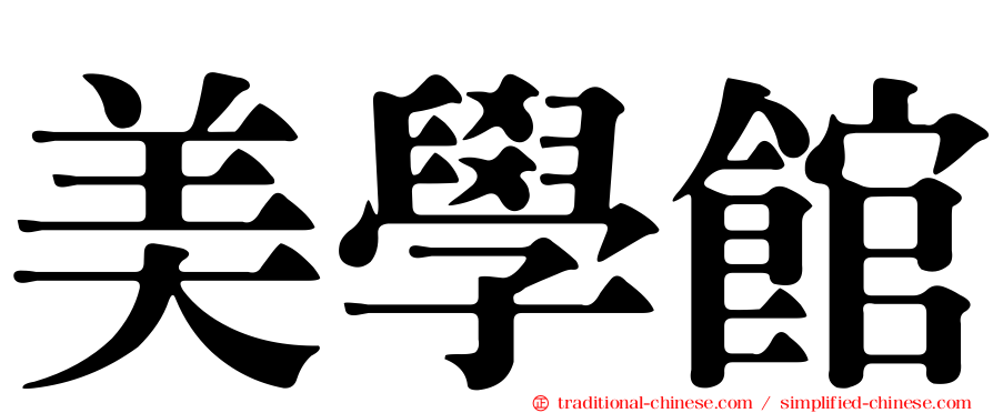 美學館