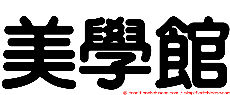 美學館