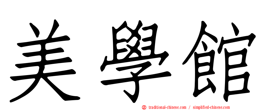 美學館