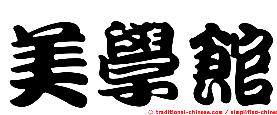 美學館