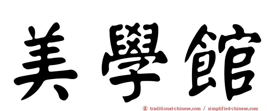 美學館