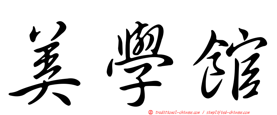 美學館