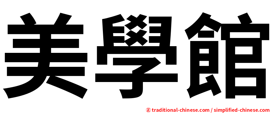 美學館