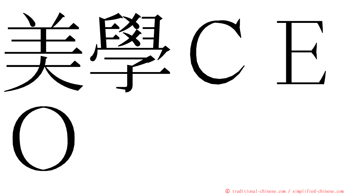 美學ＣＥＯ ming font