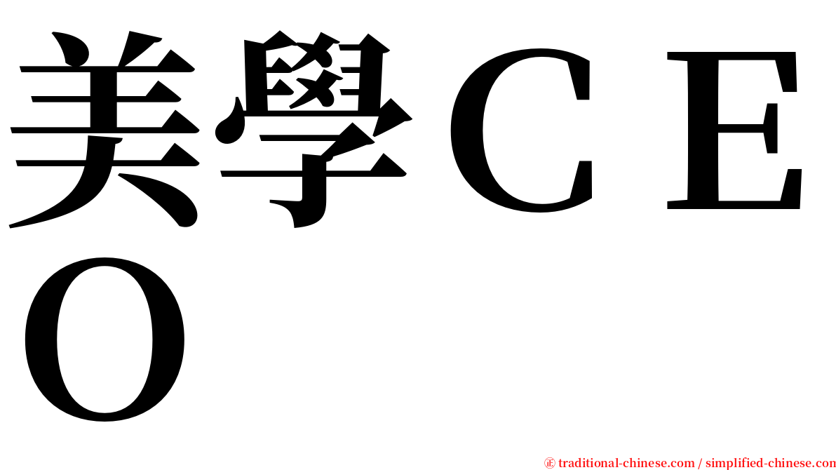 美學ＣＥＯ serif font
