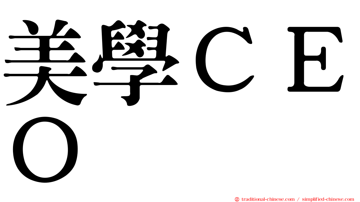 美學ＣＥＯ