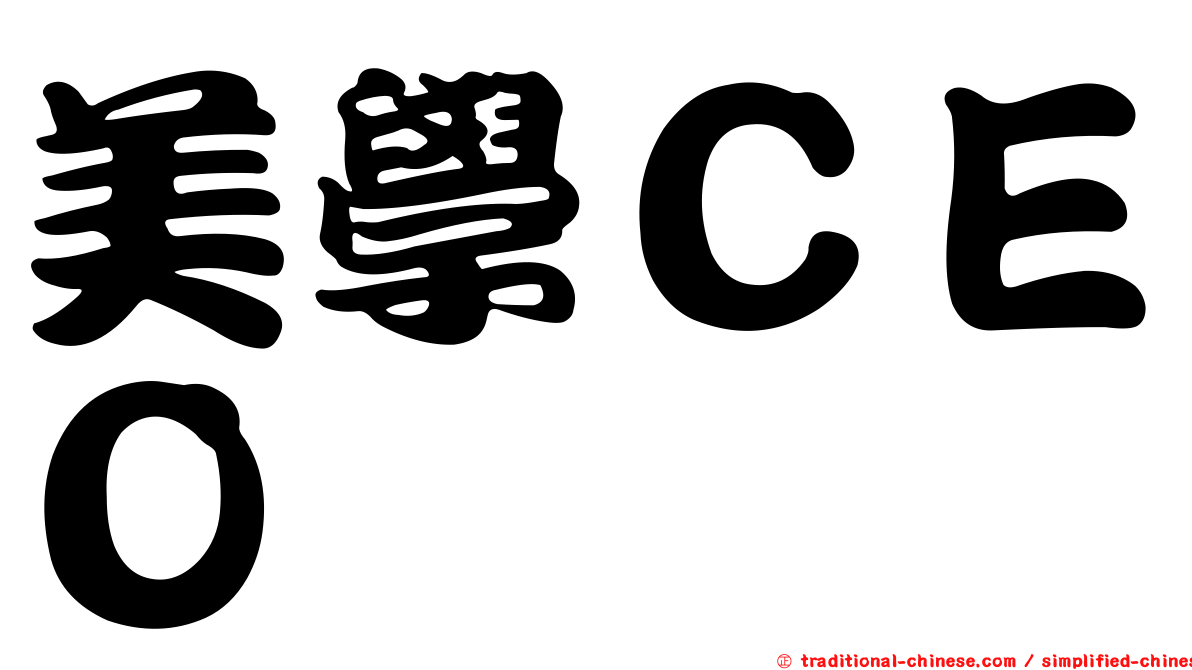 美學ＣＥＯ