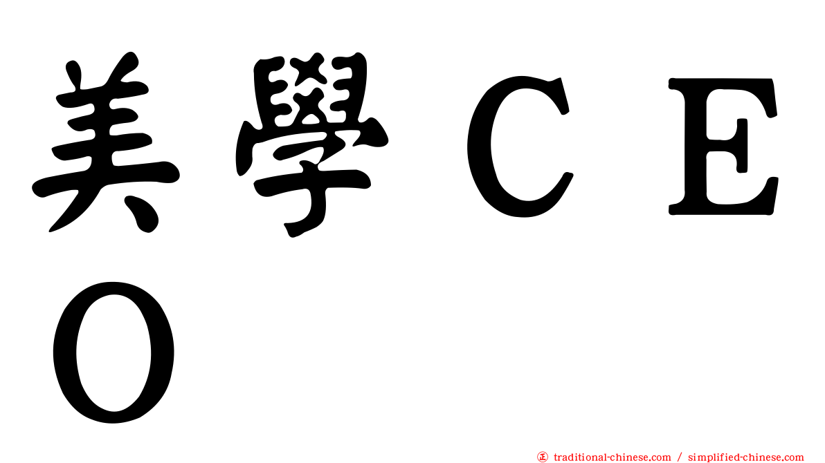 美學ＣＥＯ