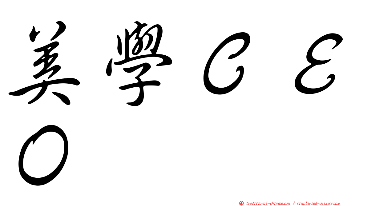 美學ＣＥＯ