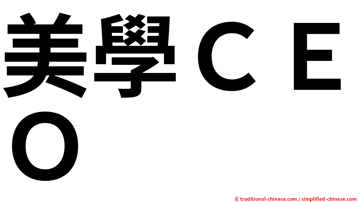 美學ＣＥＯ