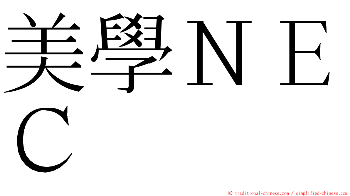 美學ＮＥＣ ming font