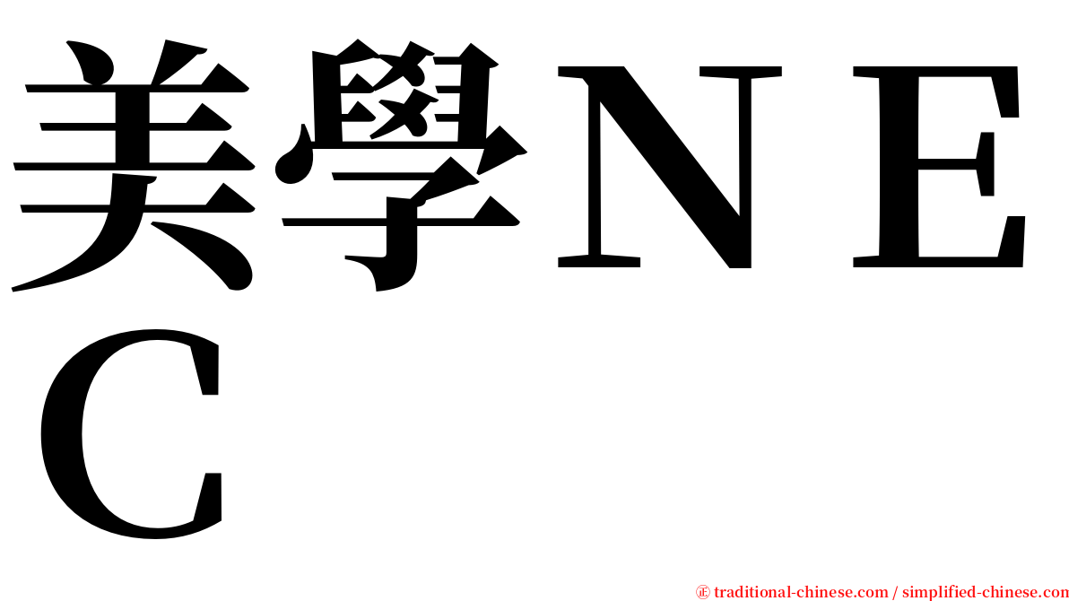 美學ＮＥＣ serif font