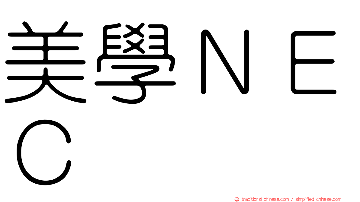 美學ＮＥＣ