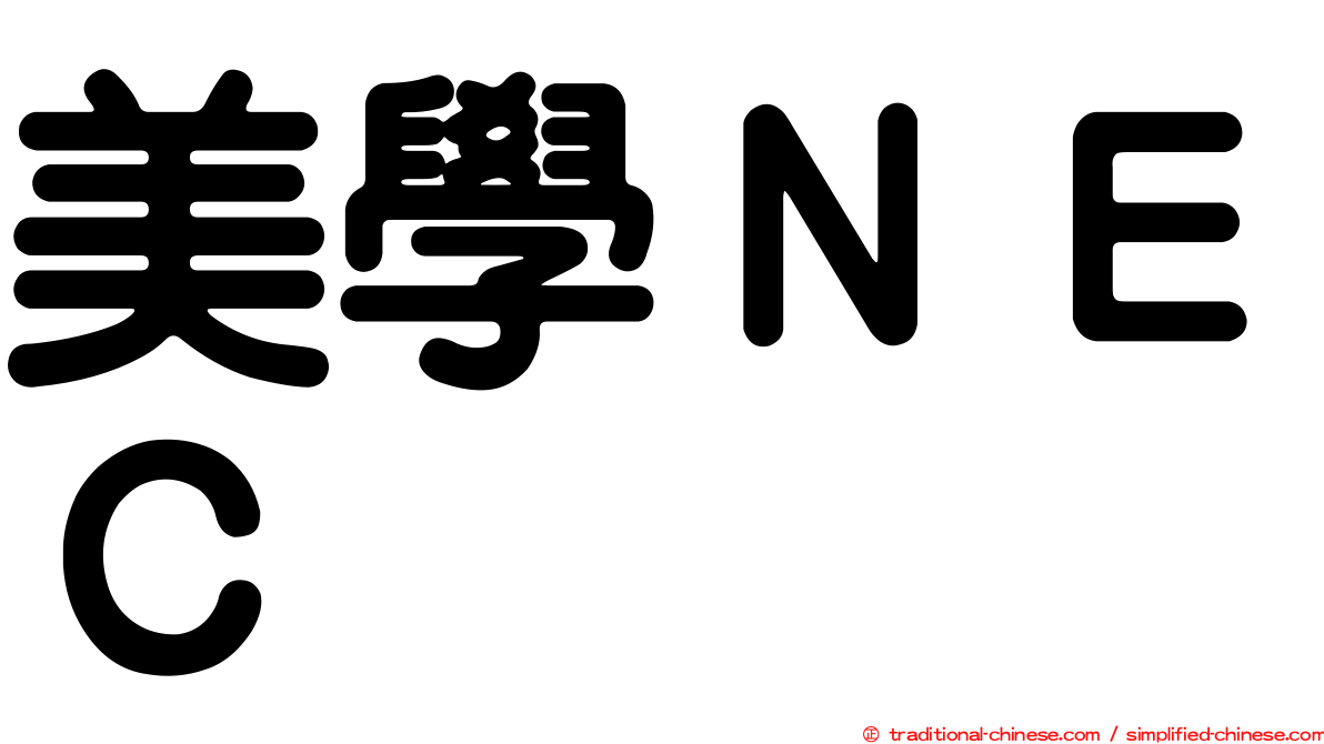 美學ＮＥＣ