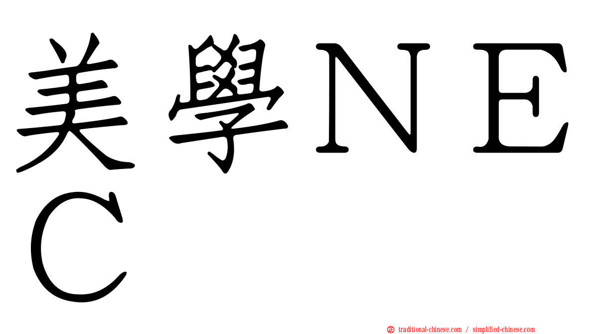 美學ＮＥＣ
