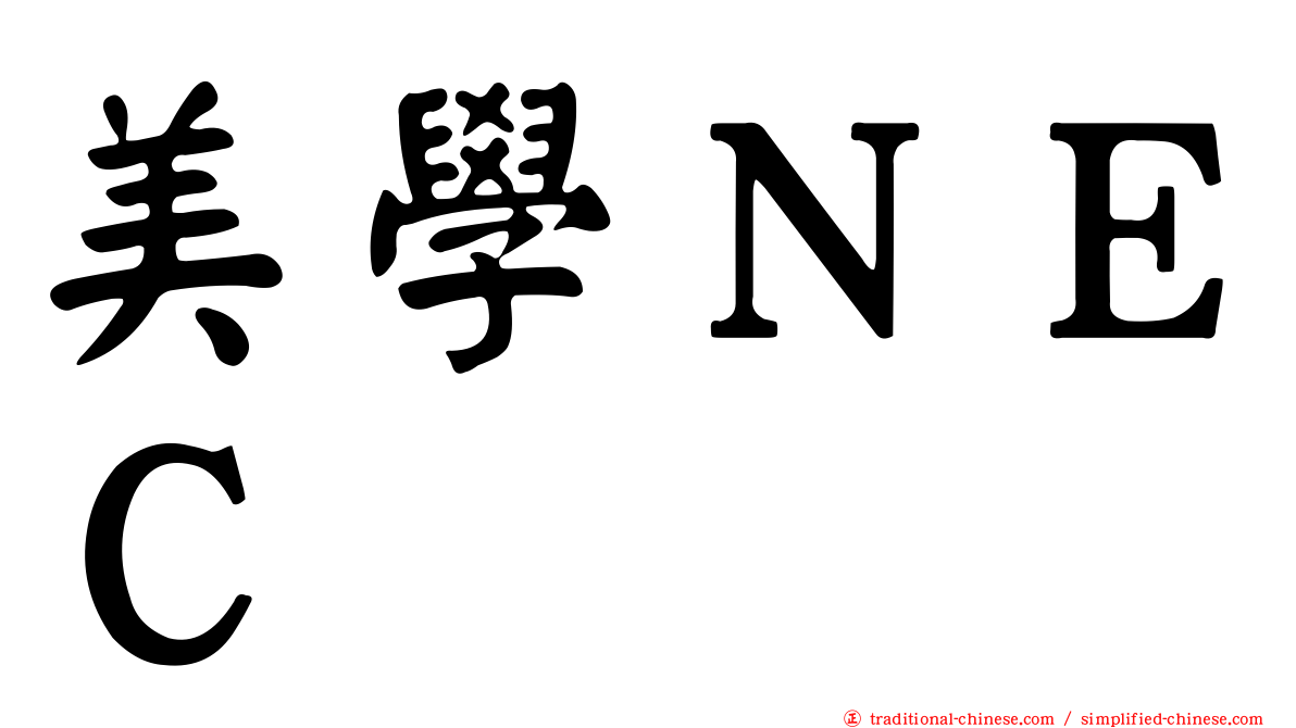 美學ＮＥＣ