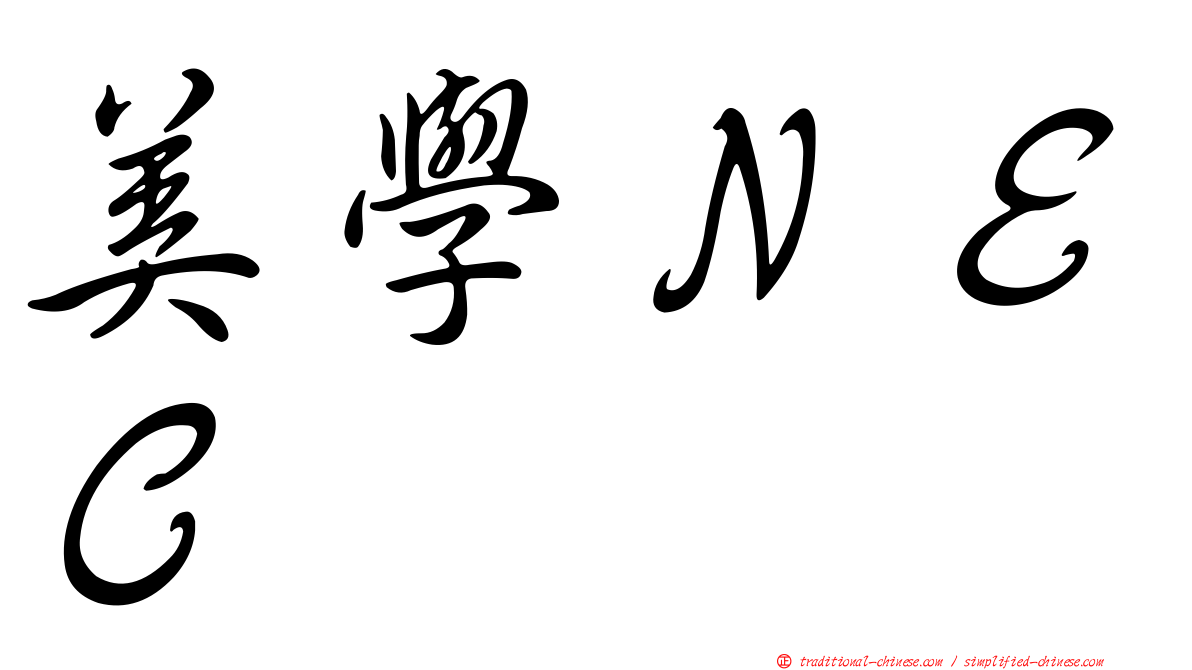 美學ＮＥＣ