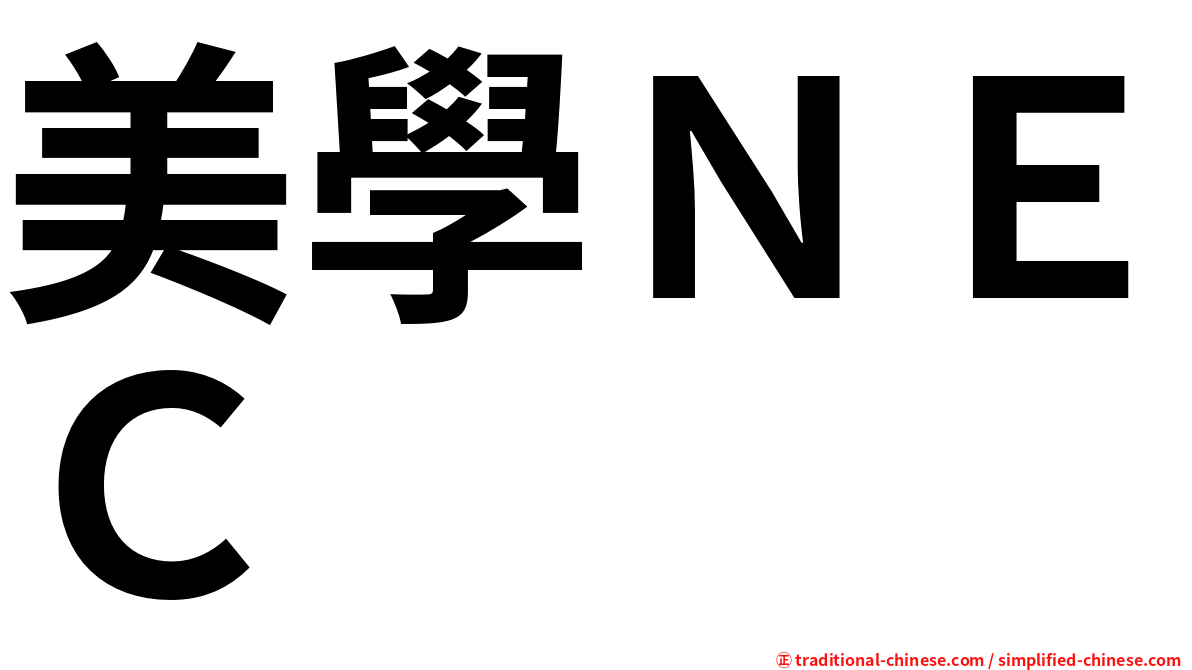 美學ＮＥＣ