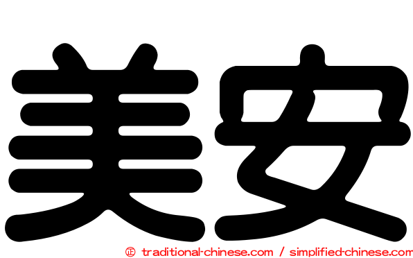 美安
