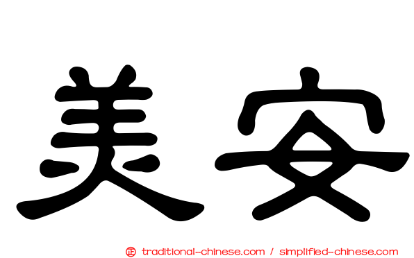 美安