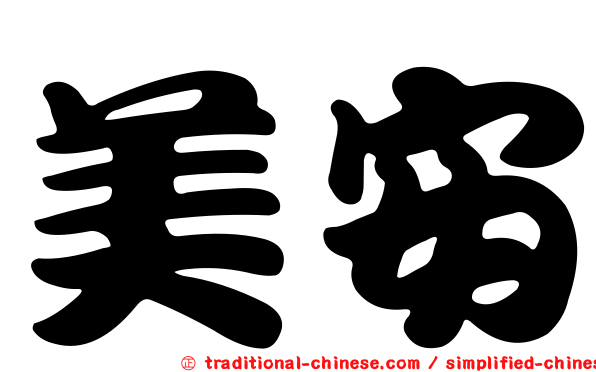 美安