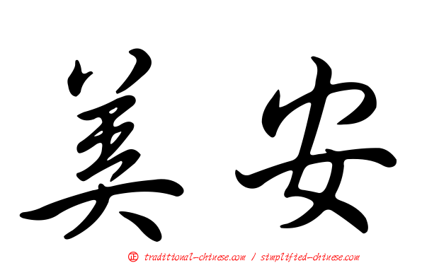 美安