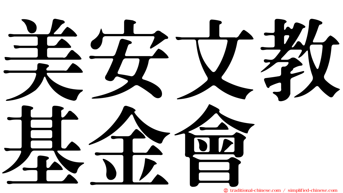 美安文教基金會