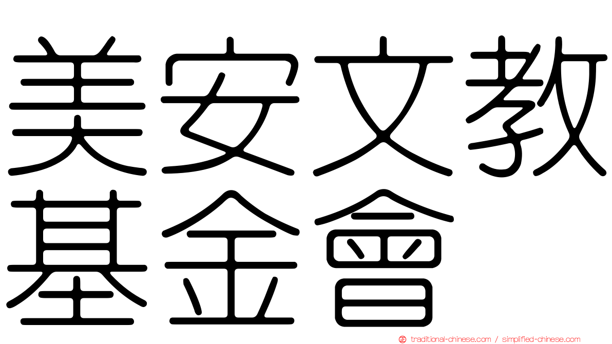 美安文教基金會