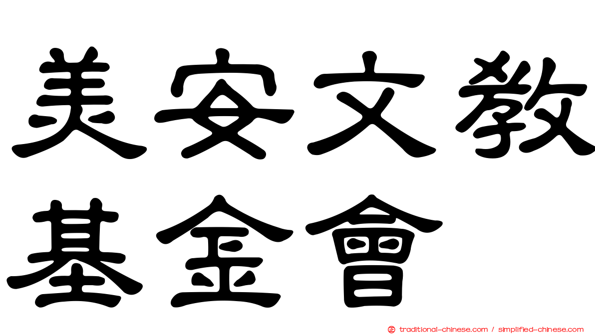 美安文教基金會
