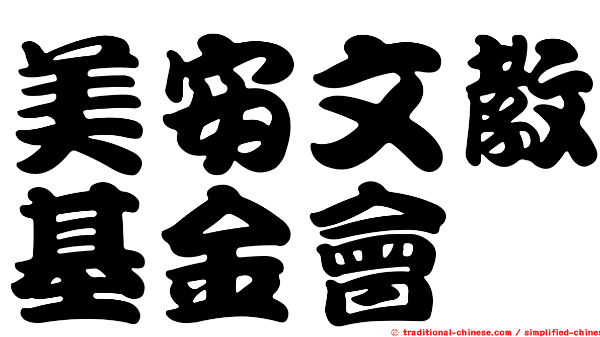 美安文教基金會