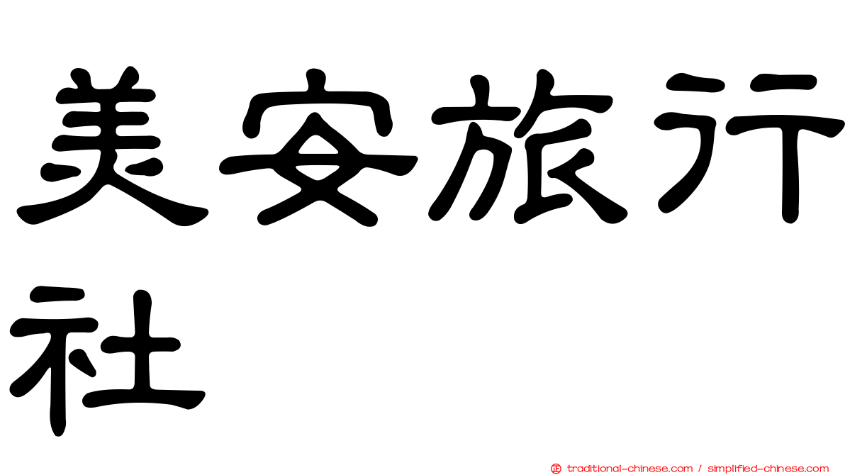 美安旅行社