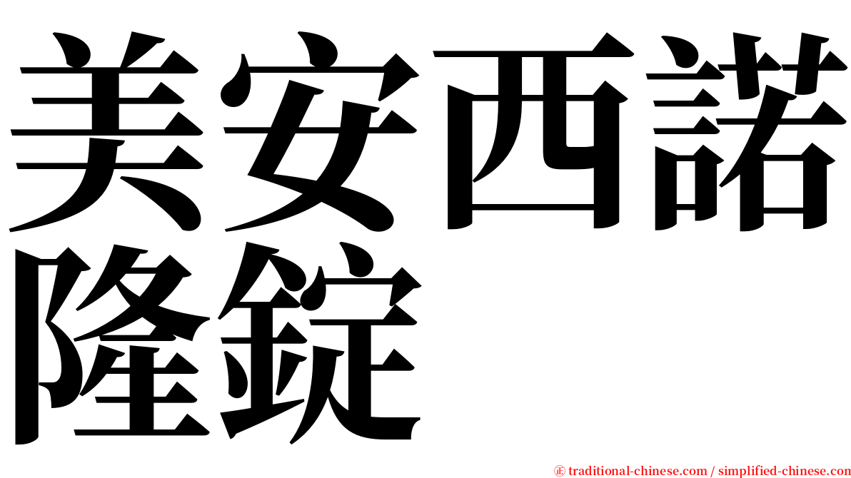 美安西諾隆錠 serif font