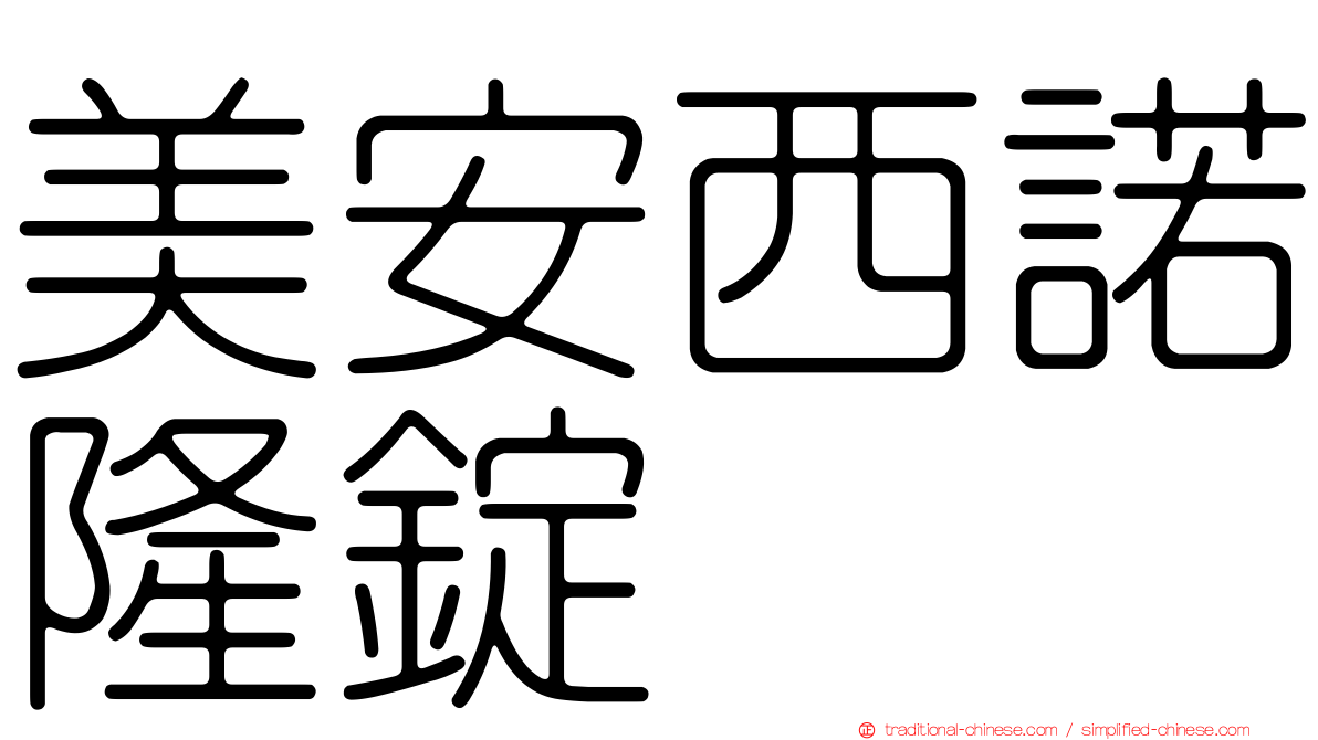美安西諾隆錠
