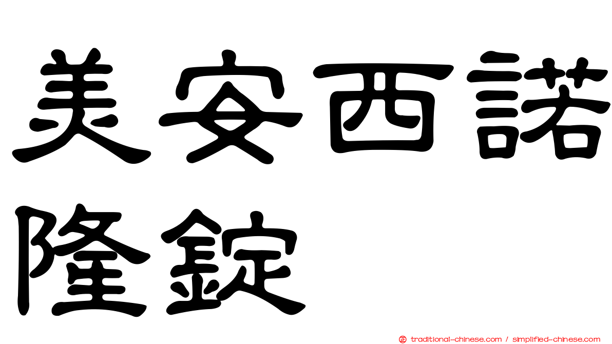 美安西諾隆錠