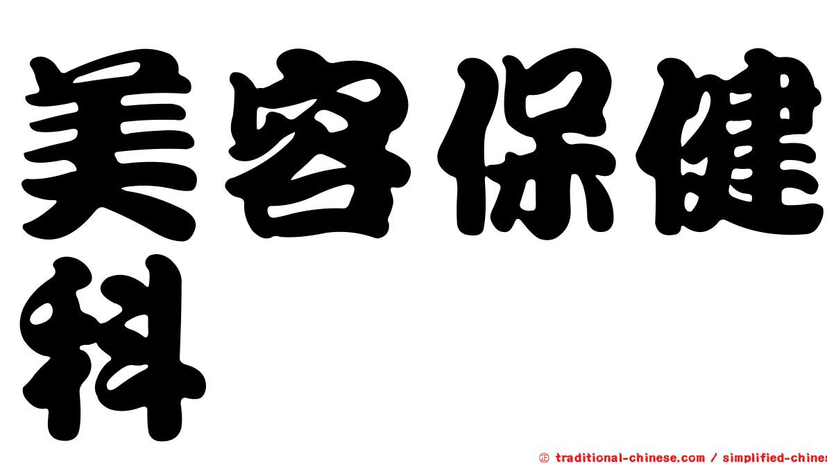 美容保健科