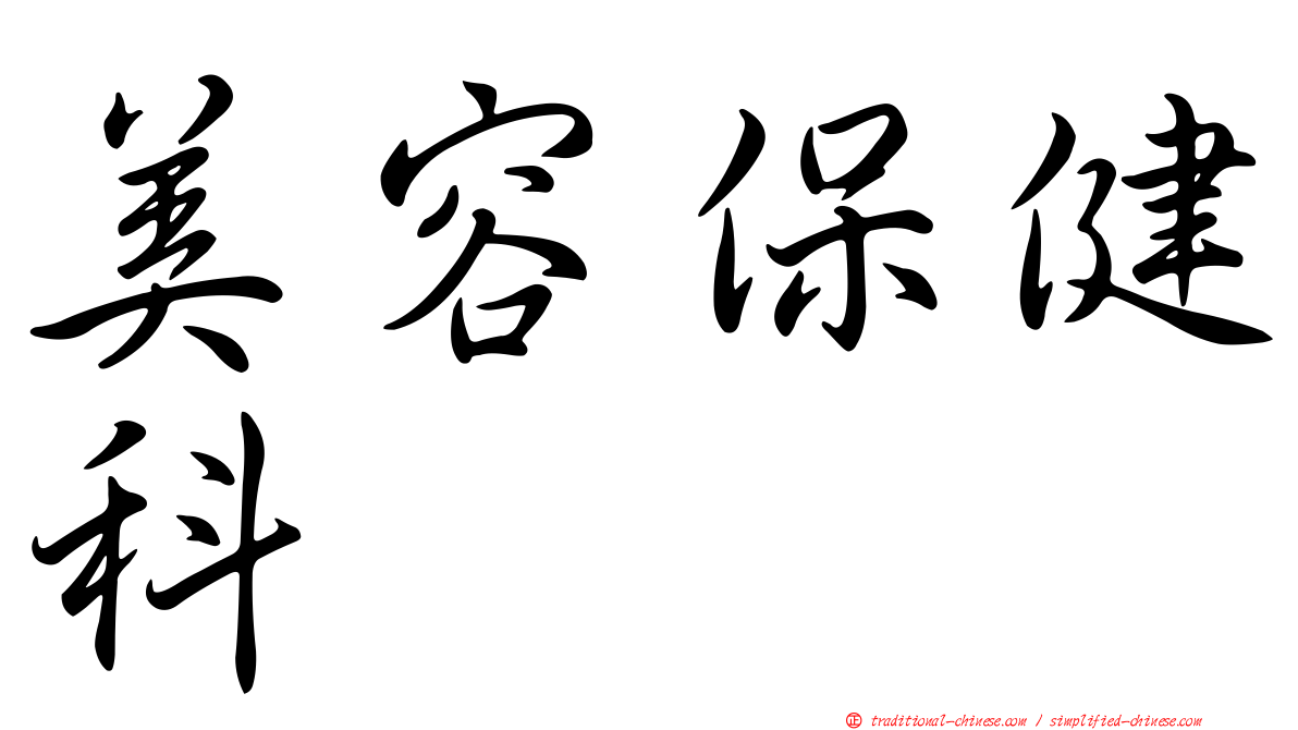 美容保健科
