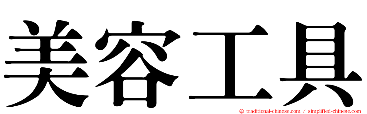美容工具