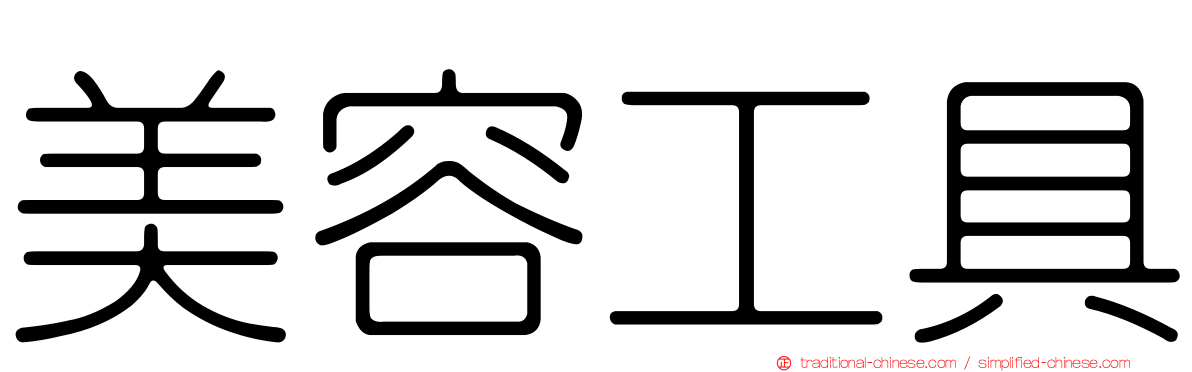 美容工具