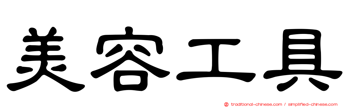 美容工具